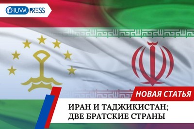 Иран и Таджикистан; Две братские страны