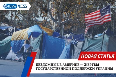 Бездомные в Америке — жертвы государственной поддержки Украины