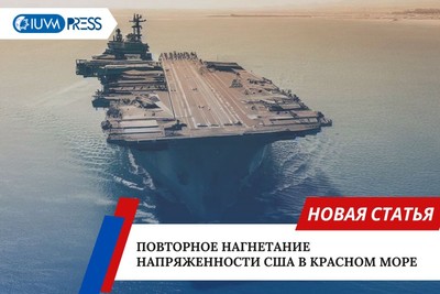 Повторное нагнетание напряженности США в Красном море