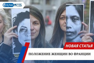 Положение женщин во Франции