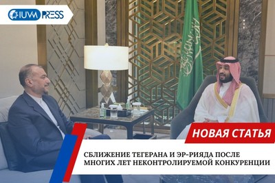 Сближение Тегерана и Эр-Рияда после многих лет неконтролируемой конкуренции