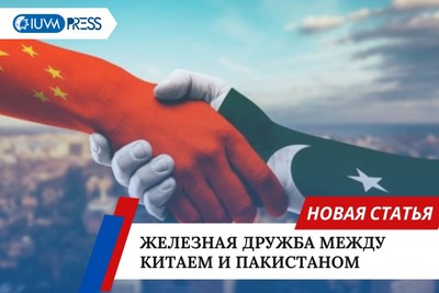 Железная дружба между Китаем и Пакистаном