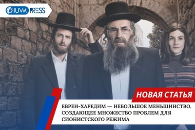 Евреи-харедим ― небольшое меньшинство, создающее множество проблем для сионистского режима