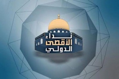 إقامة مؤتمر"نداء الأقصى الدولي الثاني" بمشاركة من 65 دولة