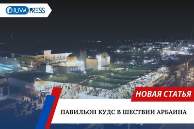 Павильон Кудс в шествии Арбаина