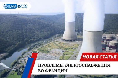 Проблемы энергоснабжения во Франции