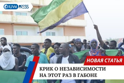 Крик о независимости на этот раз в Габоне