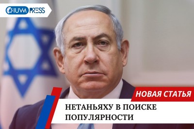 Нетаньяху в поиске популярности