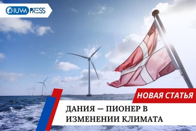 Дания — пионер в изменении климата