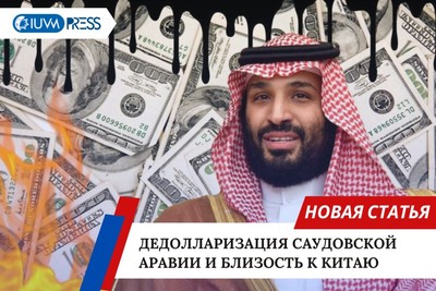Дедолларизация Саудовской Аравии и близость к Китаю