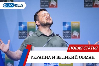 Украина и великий обман