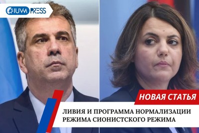 Ливия и программа нормализации режима сионистского  режима