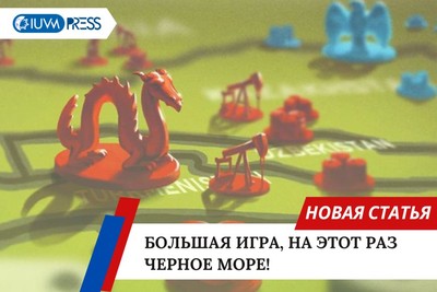 Большая игра, на этот раз Черное море!