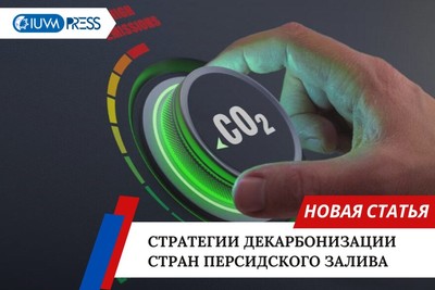 Стратегии декарбонизации Персидского залива и Ближнего Востока
