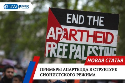 Примеры апартеида в структуре сионистского режима