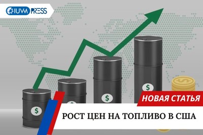 Рост цен на топливо в США