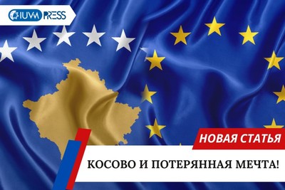 Косово и потерянная мечта!