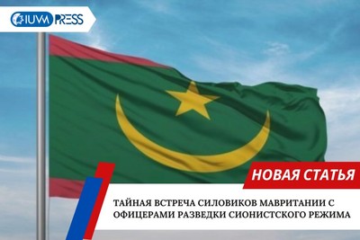 Тайная встреча силовиков Мавритании с офицерами разведки сионистского режима
