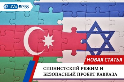 Сионистский режим и безопасный проект Кавказа