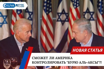 Сможет ли Америка контролировать "Бурю Аль-Аксы"?!