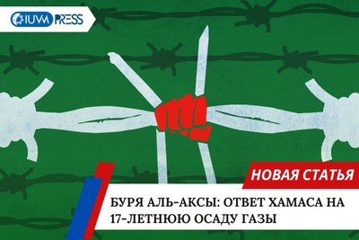 Буря Аль-Аксы: ответ ХАМАСа на 17-летнюю осаду Газы