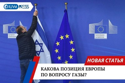 Какова позиция Европы по вопросу Газы?