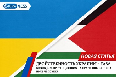 Двойственность Украины - Газа: вызов для претендующих на право поборников прав человека