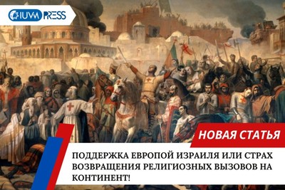 Поддержка Европой Израиля или страх возвращения религиозных вызовов на континент!