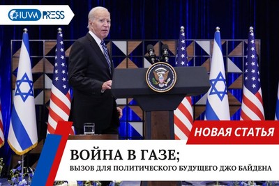 Война в Газе; Вызов для политического будущего Джо Байдена