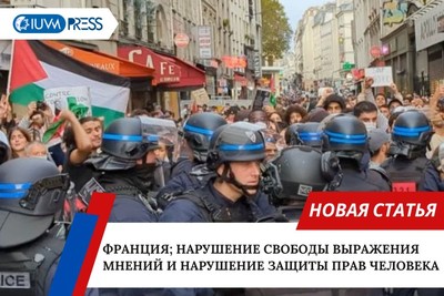 Франция; Нарушение свободы выражения мнений и нарушение защиты прав человека