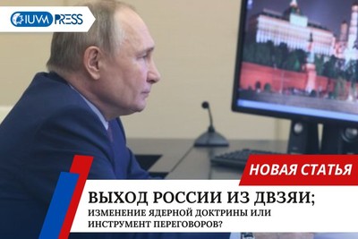 Выход России из ДВЗЯИ; изменение ядерной доктрины или инструмент переговоров?