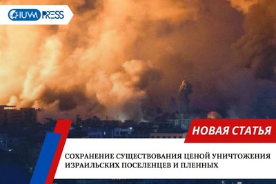 Сохранение существования ценой уничтожения израильских поселенцев и пленных