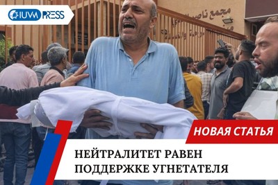 Нейтралитет равен поддержке угнетателя