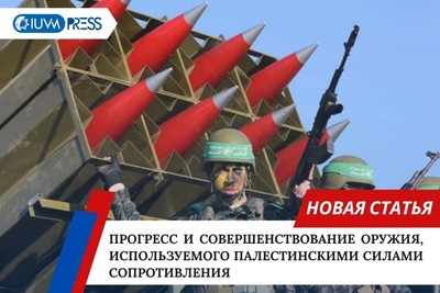 Прогресс и совершенствование оружия, используемого палестинскими силами сопротивления