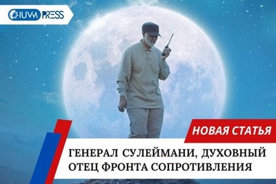 Генерал Сулеймани, духовный отец фронта сопротивления