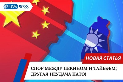 Спор между Пекином и Тайбэем; другая неудача НАТО!