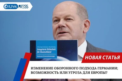 Изменение оборонного подхода Германии: возможность или угроза для Европы?