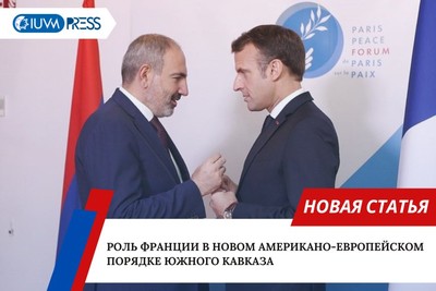 Роль Франции в новом американо-европейском порядке Южного Кавказа