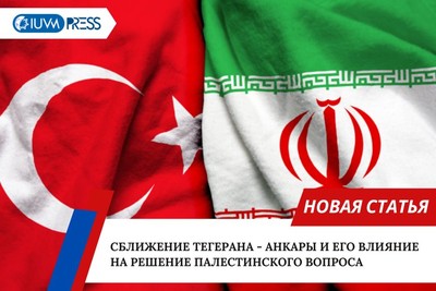 Сближение Тегерана - Анкары и его влияние на решение палестинского вопроса