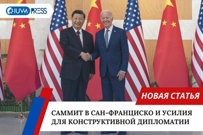Саммит в Сан-Франциско и усилия для конструктивной дипломатии