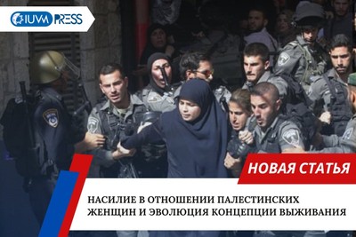 Насилие в отношении палестинских женщин и эволюция концепции выживания