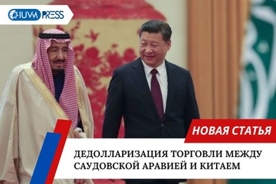 Дедолларизация торговли между Саудовской Аравией и Китаем