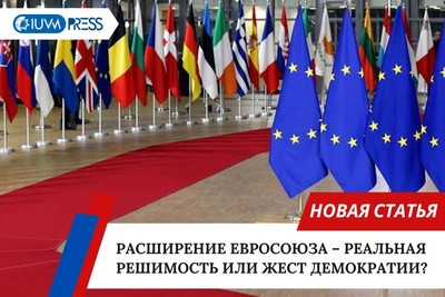 Расширение Евросоюза – реальная решимость или жест демократии?