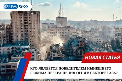 Кто является победителем нынешнего режима прекращения огня в секторе Газа?