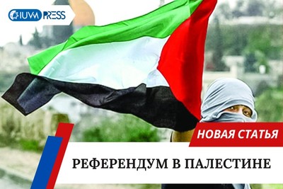 Референдум в Палестине