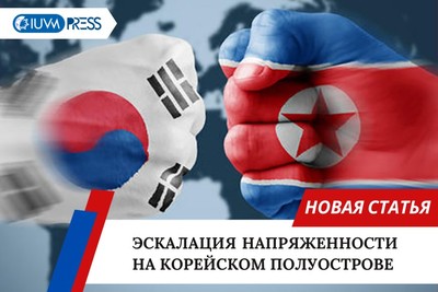 Эскалация напряженности на Корейском полуострове