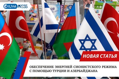 Обеспечение энергией сионистского режима с помощью Турции и Азербайджана