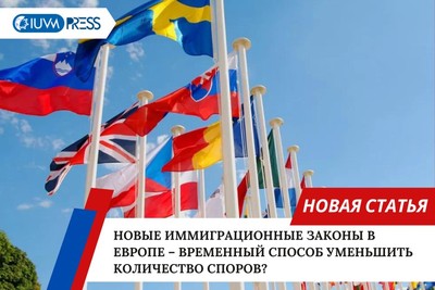 Новые иммиграционные законы в Европе – временный способ уменьшить количество споров?