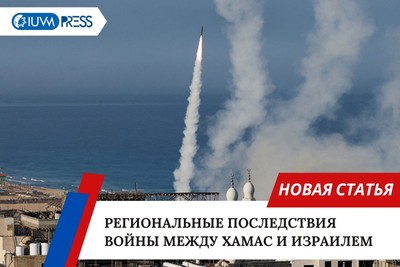 Региональные последствия войны между ХАМАС и Израилем