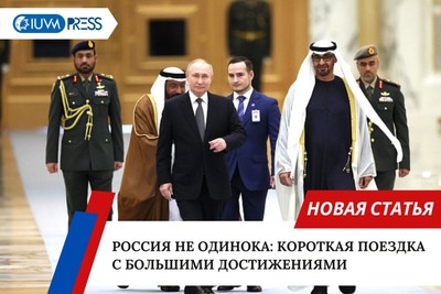 Россия не одинока; короткая поездка с большими достижениями